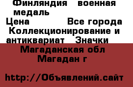 1.1) Финляндия : военная медаль - Kunnia Isanmaa › Цена ­ 1 500 - Все города Коллекционирование и антиквариат » Значки   . Магаданская обл.,Магадан г.